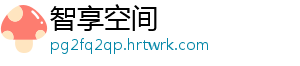 智享空间手机访问